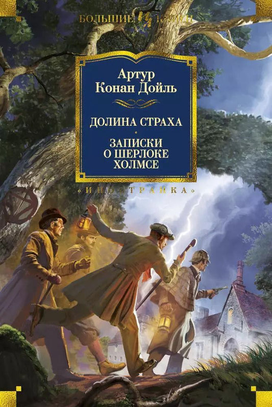 Обложка книги "Артур Конан: Долина Страха. Записки о Шерлоке Холмсе"