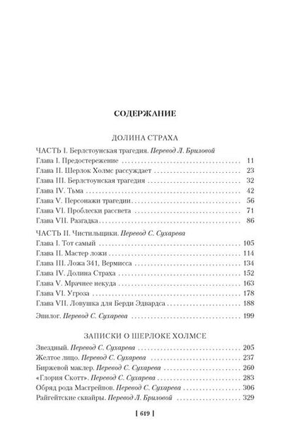 Фотография книги "Артур Конан: Долина Страха. Записки о Шерлоке Холмсе"