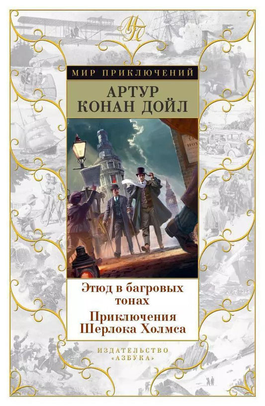 Обложка книги "Артур Конан: Этюд в багровых тонах. Приключения Шерлока Холмса"