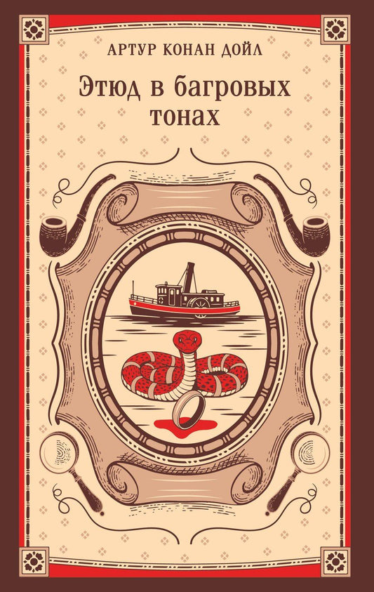 Обложка книги "Артур Конан: Этюд в багровых тонах"