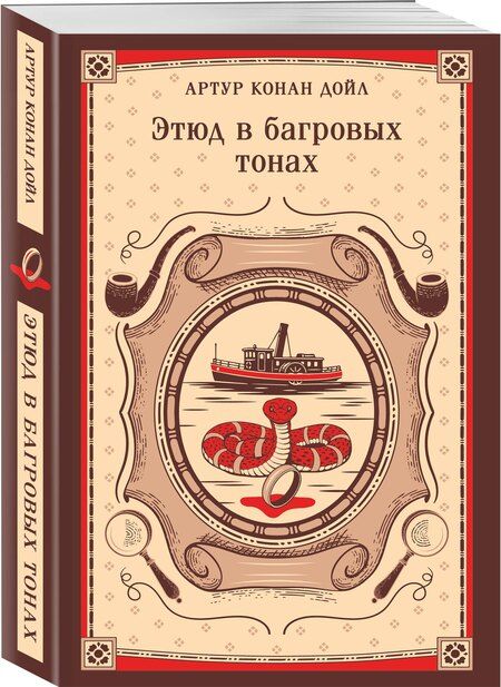 Фотография книги "Артур Конан: Этюд в багровых тонах"