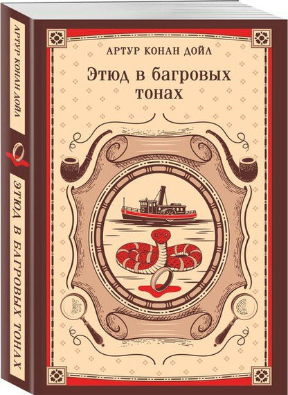 Фотография книги "Артур Конан: Этюд в багровых тонах"