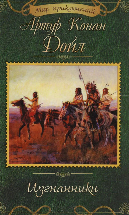 Обложка книги "Артур Конан: Изгнанники"