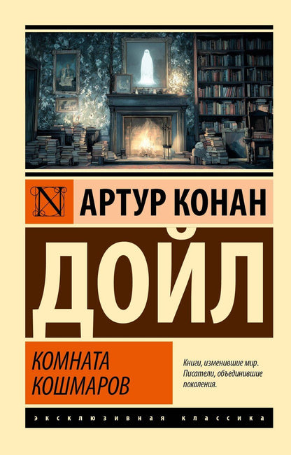 Обложка книги "Артур Конан: Комната кошмаров"