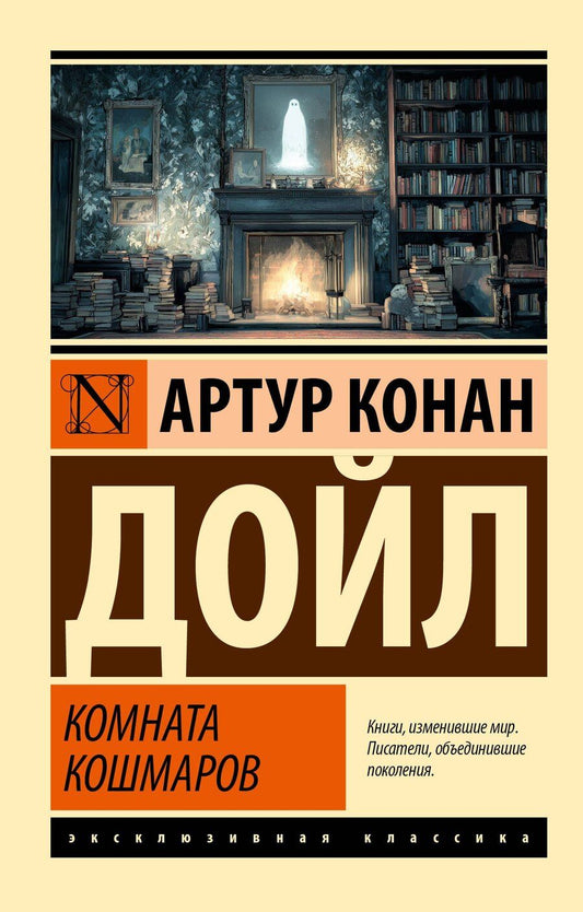 Обложка книги "Артур Конан: Комната кошмаров"