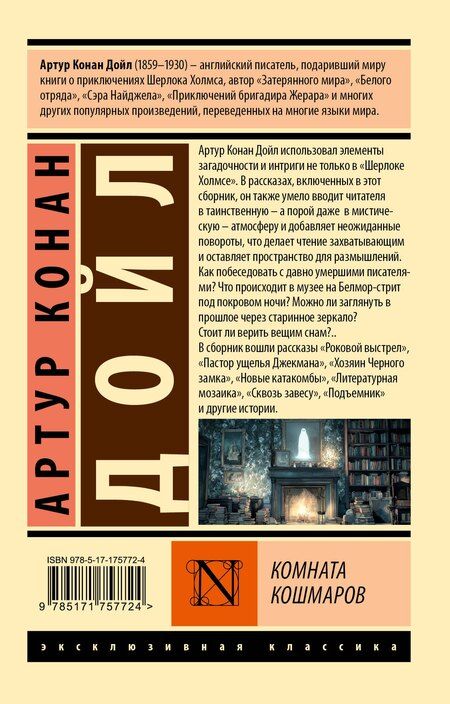 Фотография книги "Артур Конан: Комната кошмаров"