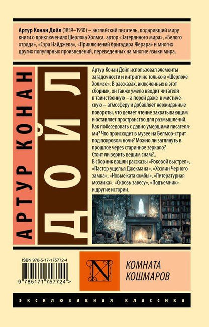 Фотография книги "Артур Конан: Комната кошмаров"