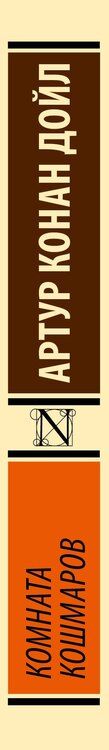Фотография книги "Артур Конан: Комната кошмаров"