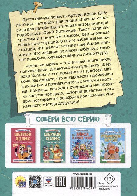 Фотография книги "Артур Конан: Легкая классика для детей. Шерлок Холмс. Знак четырёх. Часть 2"