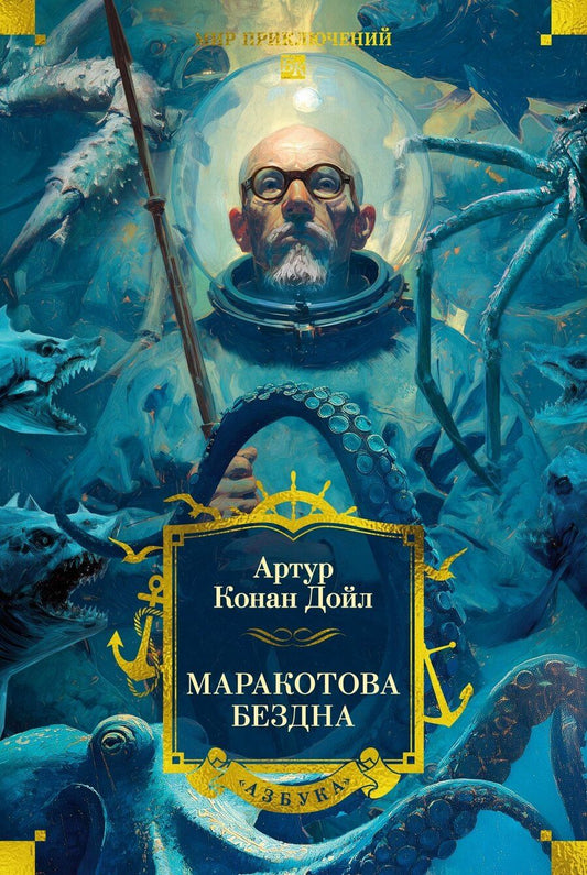 Обложка книги "Артур Конан: Маракотова бездна"