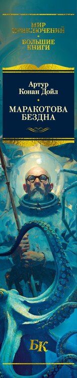 Фотография книги "Артур Конан: Маракотова бездна"