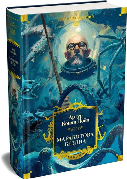 Фотография книги "Артур Конан: Маракотова бездна"
