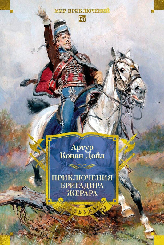 Обложка книги "Артур Конан: Приключения бригадира Жерара"