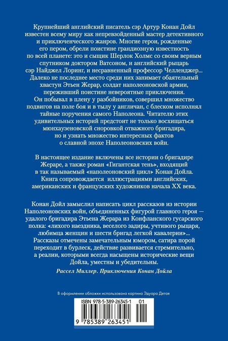 Фотография книги "Артур Конан: Приключения бригадира Жерара"