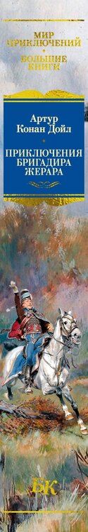 Фотография книги "Артур Конан: Приключения бригадира Жерара"