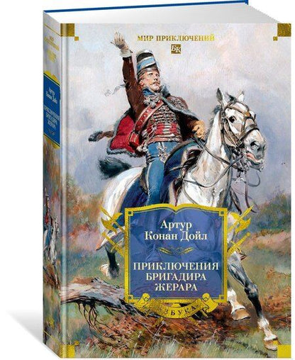 Фотография книги "Артур Конан: Приключения бригадира Жерара"