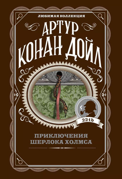 Обложка книги "Артур Конан: Приключения Шерлока Холмса"