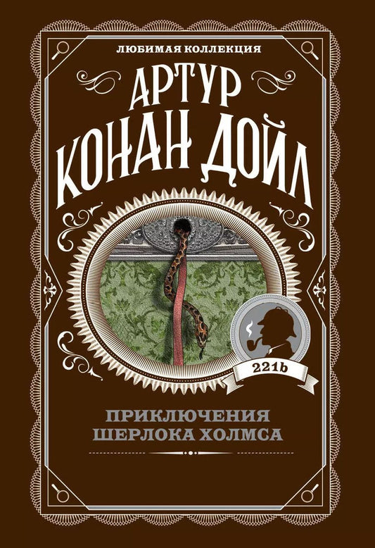 Обложка книги "Артур Конан: Приключения Шерлока Холмса"