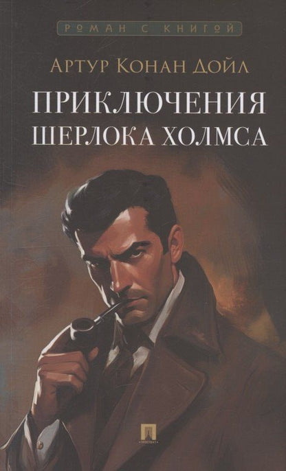 Обложка книги "Артур Конан: Приключения Шерлока Холмса"