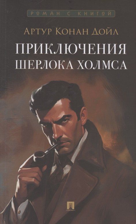 Обложка книги "Артур Конан: Приключения Шерлока Холмса"