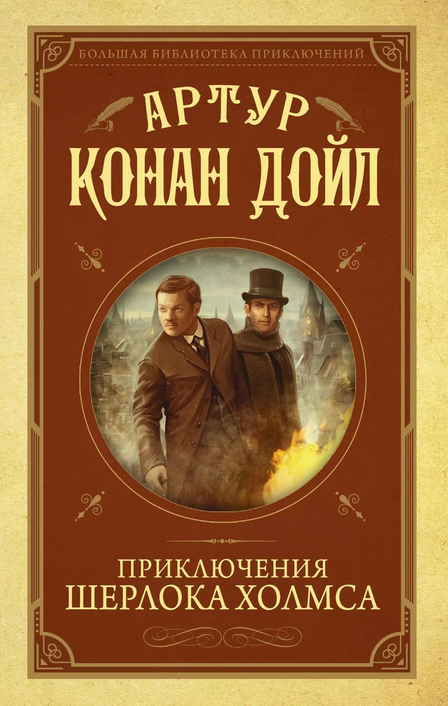 Обложка книги "Артур Конан: Приключения Шерлока Холмса"