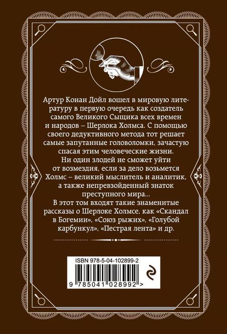 Фотография книги "Артур Конан: Приключения Шерлока Холмса"