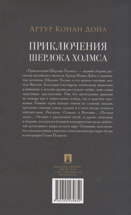Фотография книги "Артур Конан: Приключения Шерлока Холмса"
