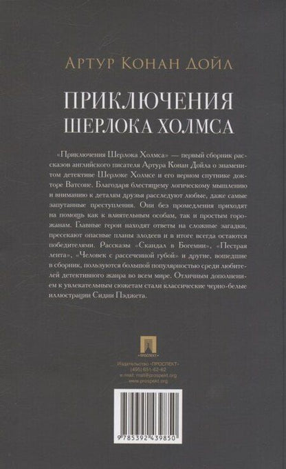 Фотография книги "Артур Конан: Приключения Шерлока Холмса"