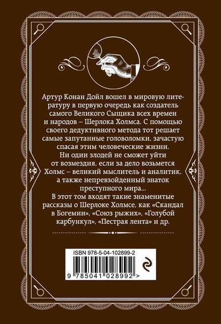 Фотография книги "Артур Конан: Приключения Шерлока Холмса"