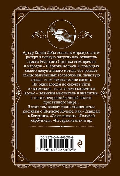 Фотография книги "Артур Конан: Приключения Шерлока Холмса"