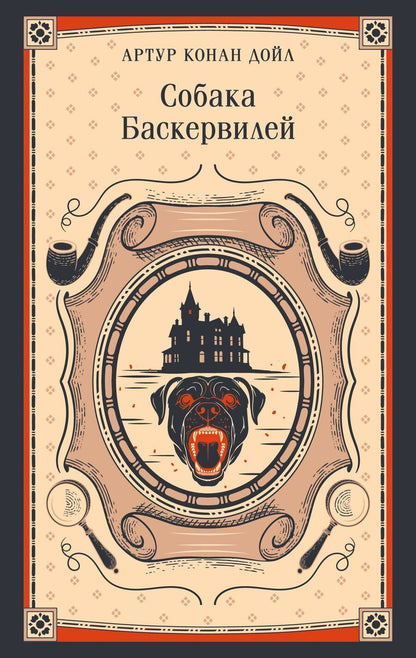 Обложка книги "Артур Конан: Собака Баскервилей"