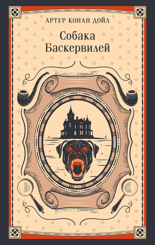 Обложка книги "Артур Конан: Собака Баскервилей"