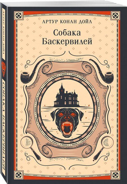Фотография книги "Артур Конан: Собака Баскервилей"