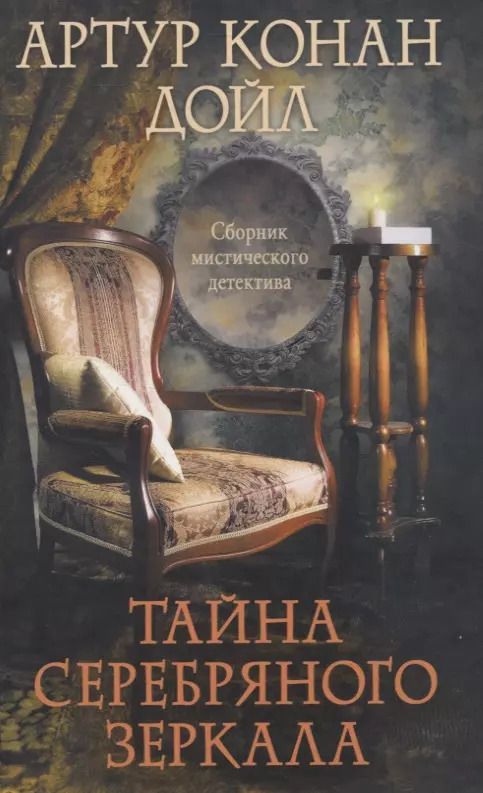 Обложка книги "Артур Конан: Тайна серебряного зеркала. Сборник мистического детектива"