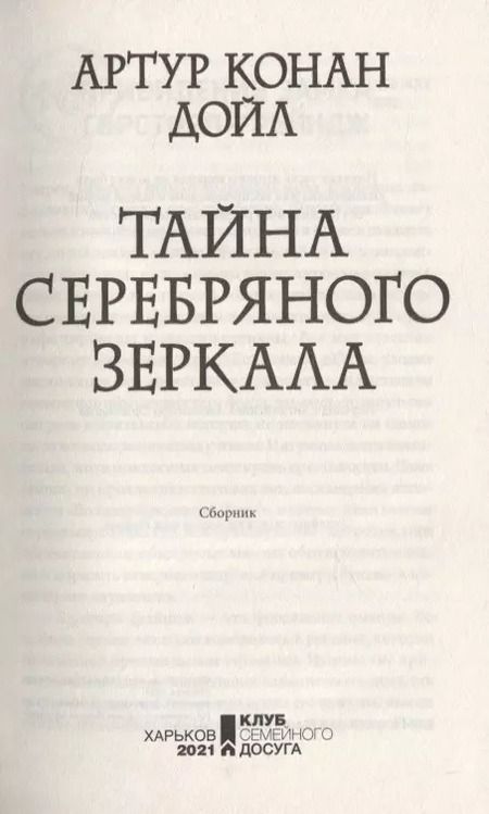 Фотография книги "Артур Конан: Тайна серебряного зеркала. Сборник мистического детектива"