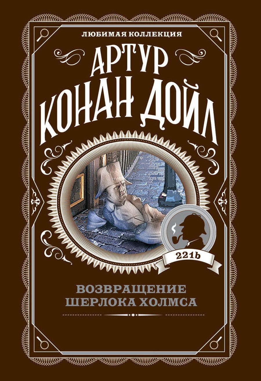 Обложка книги "Артур Конан: Возвращение Шерлока Холмса"