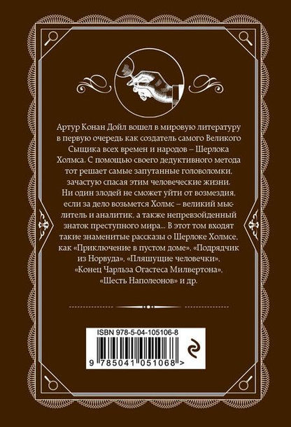Фотография книги "Артур Конан: Возвращение Шерлока Холмса"