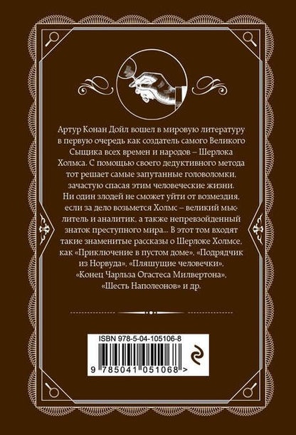 Фотография книги "Артур Конан: Возвращение Шерлока Холмса"