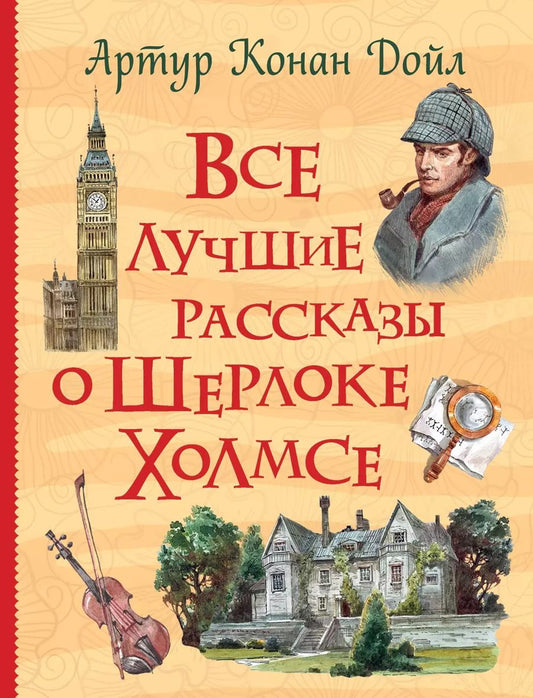 Обложка книги "Артур Конан: Все лучшие рассказы о Шерлоке Холмсе"