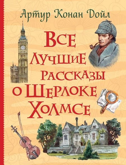 Фотография книги "Артур Конан: Все лучшие рассказы о Шерлоке Холмсе"