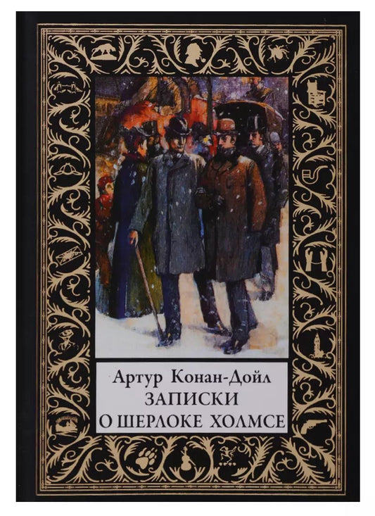Обложка книги "Артур Конан: Записки о Шерлоке Холмсе"