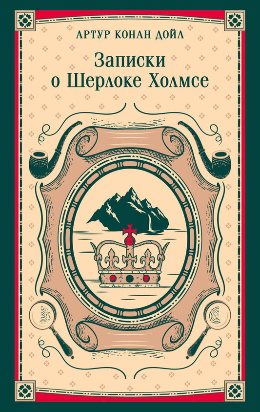Обложка книги "Артур Конан: Записки о Шерлоке Холмсе"