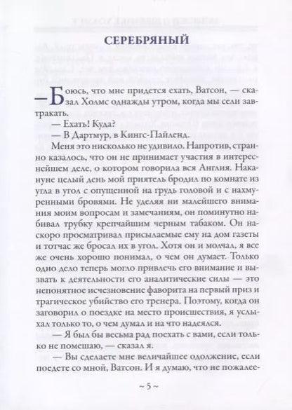 Фотография книги "Артур Конан: Записки о Шерлоке Холмсе"