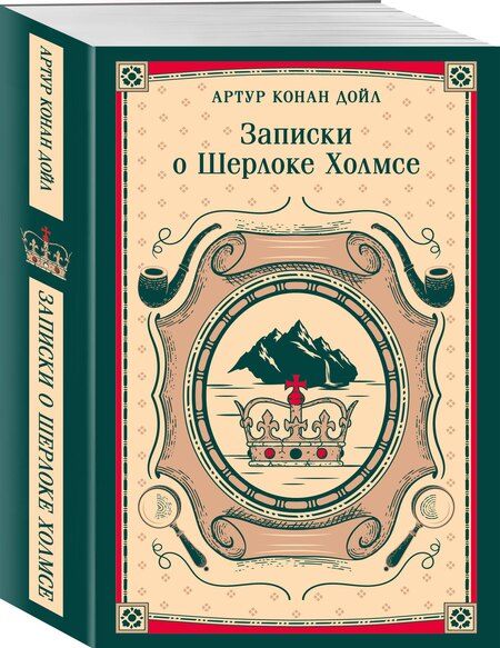 Фотография книги "Артур Конан: Записки о Шерлоке Холмсе"