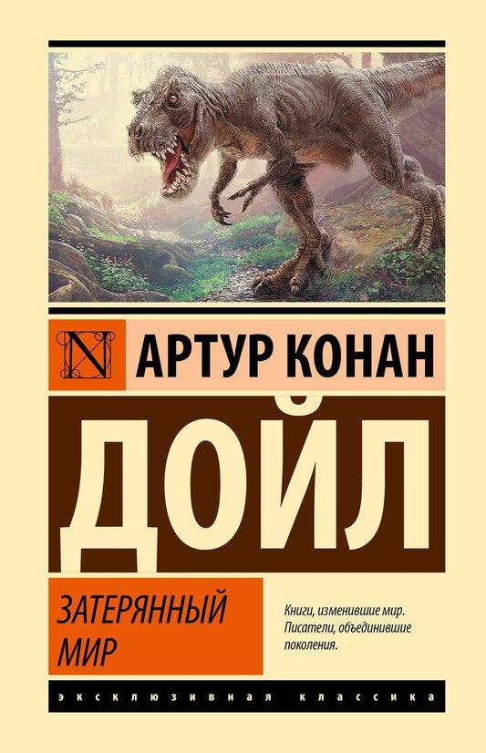 Обложка книги "Артур Конан: Затерянный мир"