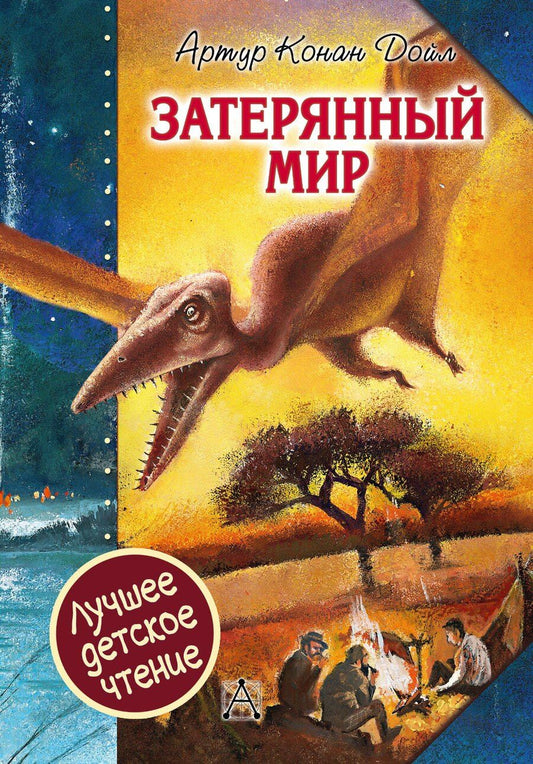 Обложка книги "Артур Конан: Затерянный мир"