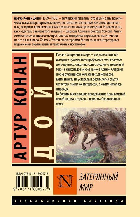 Фотография книги "Артур Конан: Затерянный мир"