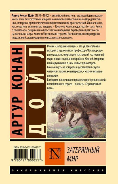 Фотография книги "Артур Конан: Затерянный мир"