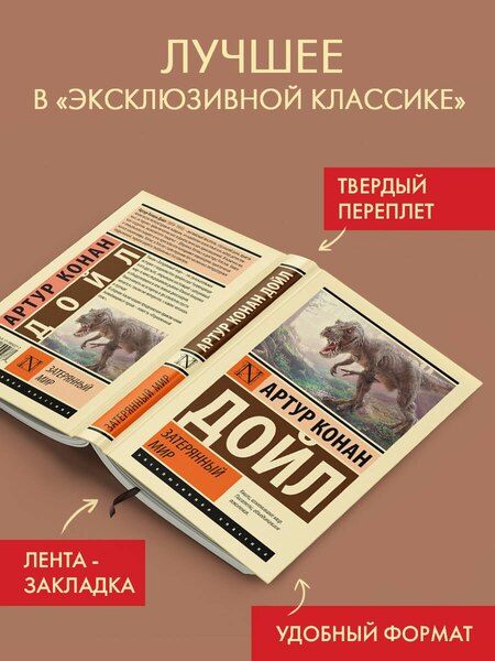Фотография книги "Артур Конан: Затерянный мир"