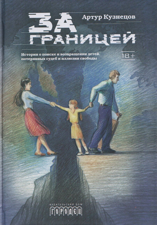 Обложка книги "Артур Кузнецов: За границей. Истории о поиске и возвращении детей, потерянных судеб и иллюзии свободы"